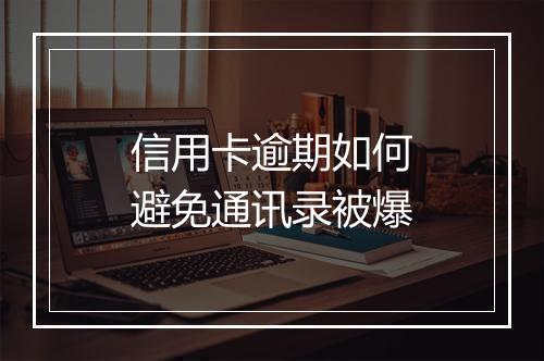 信用卡逾期如何避免通讯录被爆