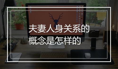 夫妻人身关系的概念是怎样的