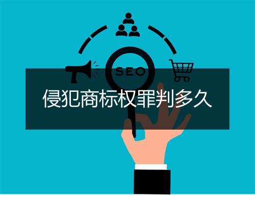 侵犯商标权罪判多久
