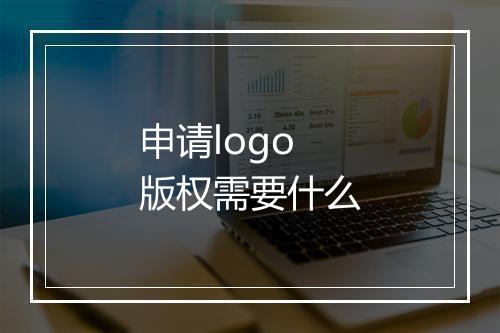 申请logo版权需要什么