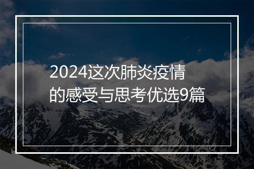 2024这次肺炎疫情的感受与思考优选9篇