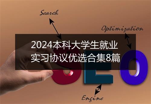 2024本科大学生就业实习协议优选合集8篇