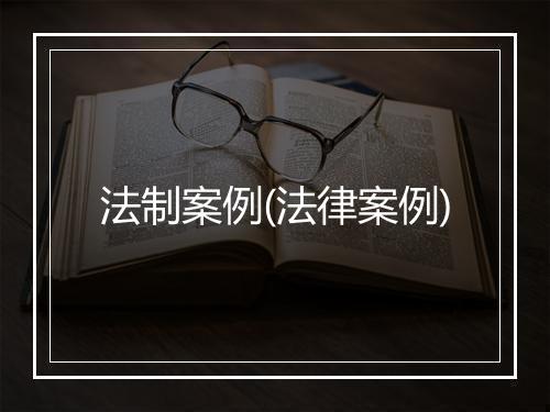 法制案例(法律案例)