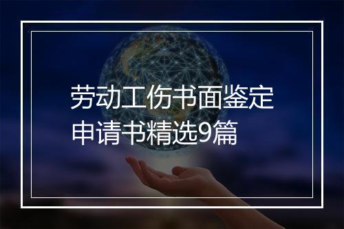 劳动工伤书面鉴定申请书精选9篇