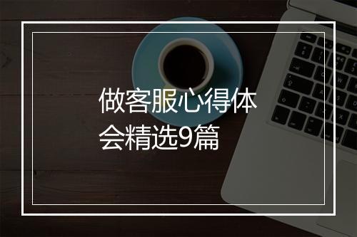 做客服心得体会精选9篇