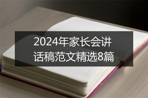 2024年家长会讲话稿范文精选8篇