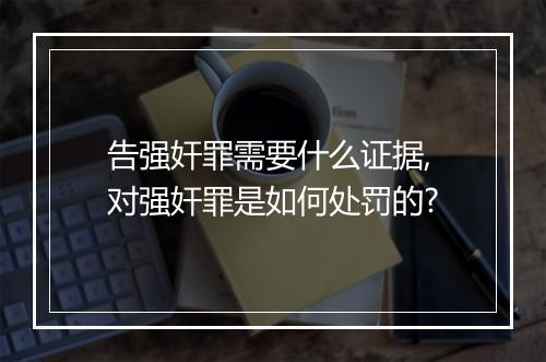 告强奸罪需要什么证据,对强奸罪是如何处罚的?