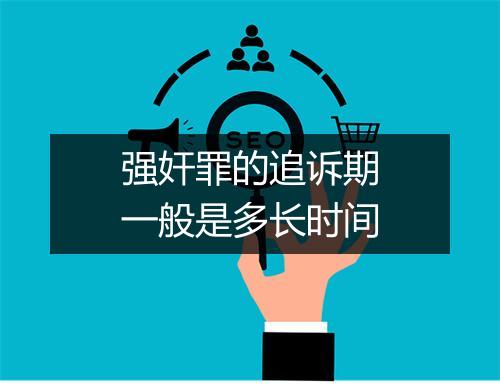 强奸罪的追诉期一般是多长时间