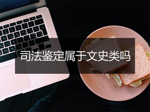 司法鉴定属于文史类吗
