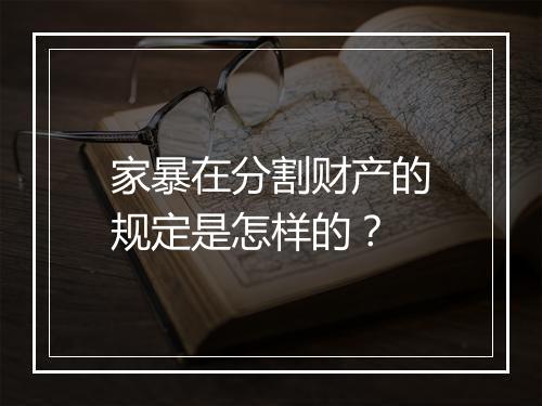 家暴在分割财产的规定是怎样的？