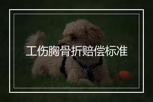 工伤胸骨折赔偿标准