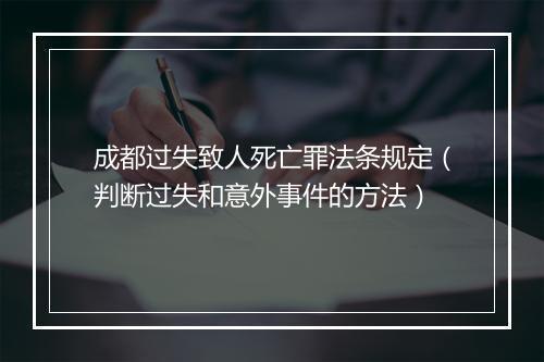 成都过失致人死亡罪法条规定（判断过失和意外事件的方法）