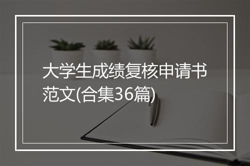 大学生成绩复核申请书范文(合集36篇)