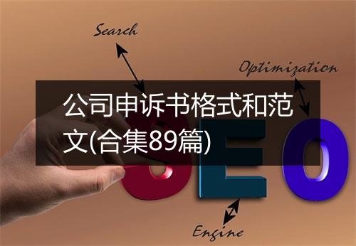 公司申诉书格式和范文(合集89篇)
