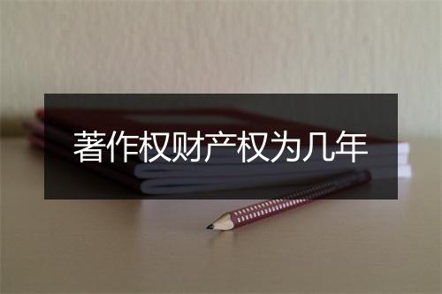 著作权财产权为几年