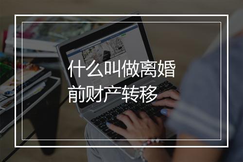 什么叫做离婚前财产转移