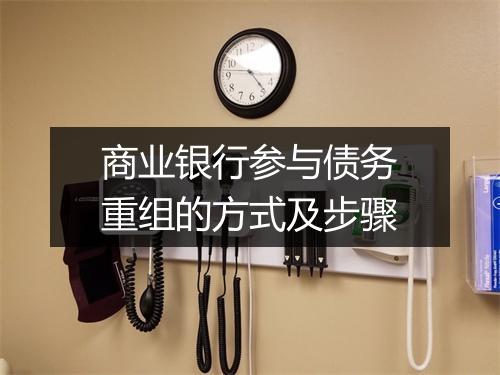 商业银行参与债务重组的方式及步骤