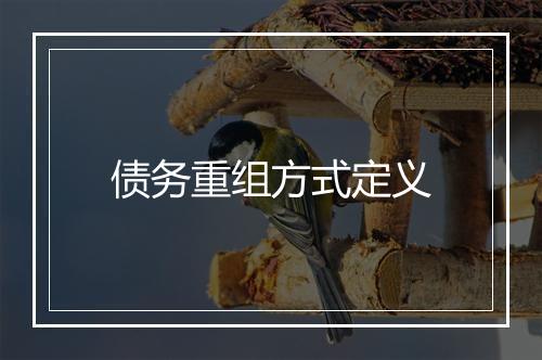 债务重组方式定义