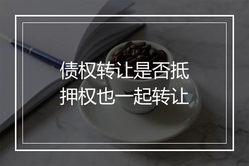 债权转让是否抵押权也一起转让