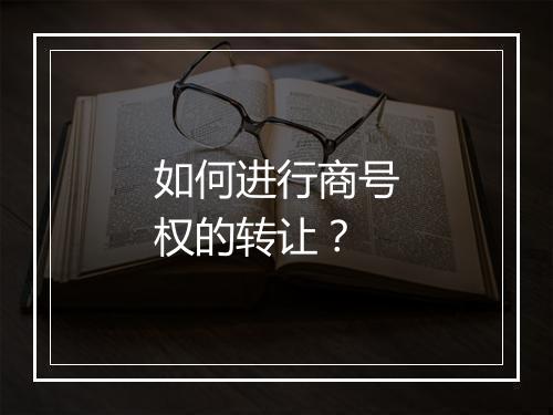 如何进行商号权的转让？