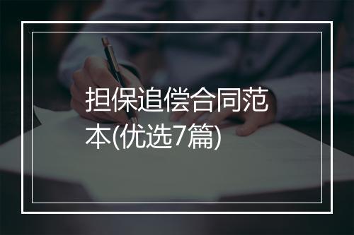 担保追偿合同范本(优选7篇)