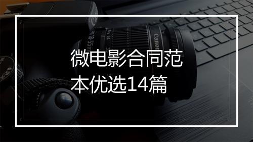 微电影合同范本优选14篇