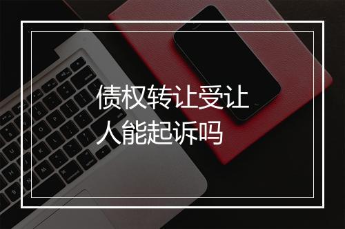 债权转让受让人能起诉吗