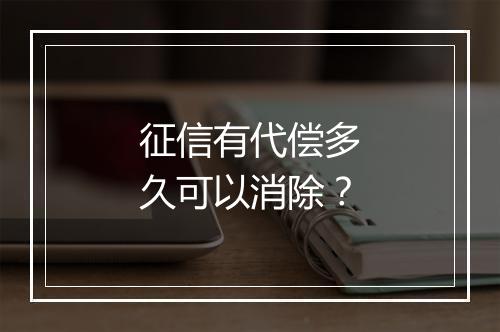 征信有代偿多久可以消除？