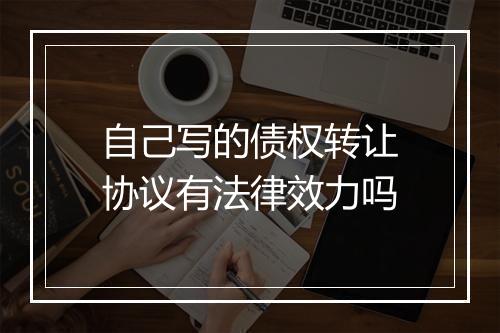 自己写的债权转让协议有法律效力吗