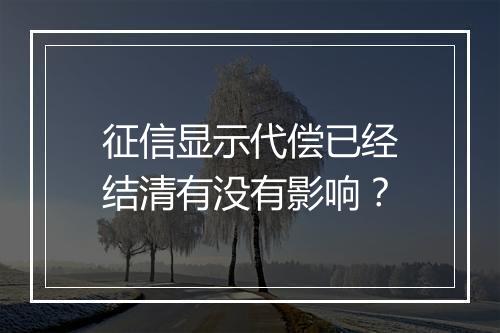 征信显示代偿已经结清有没有影响？