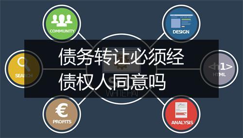 债务转让必须经债权人同意吗