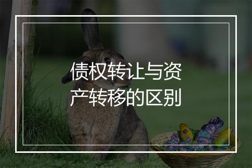 债权转让与资产转移的区别