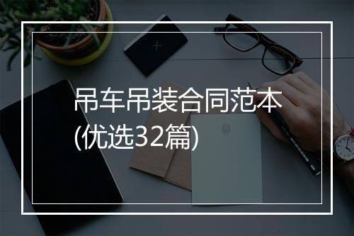 吊车吊装合同范本(优选32篇)
