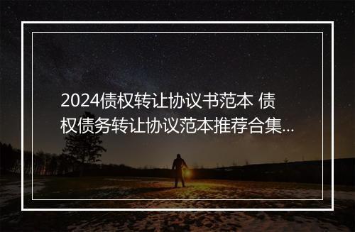 2024债权转让协议书范本 债权债务转让协议范本推荐合集10篇