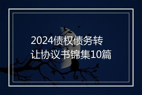 2024债权债务转让协议书锦集10篇