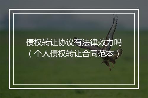 债权转让协议有法律效力吗（个人债权转让合同范本）