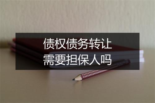 债权债务转让需要担保人吗
