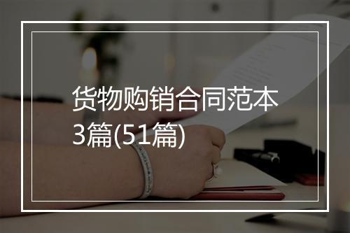 货物购销合同范本3篇(51篇)
