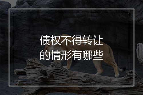 债权不得转让的情形有哪些