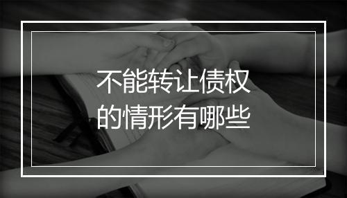 不能转让债权的情形有哪些