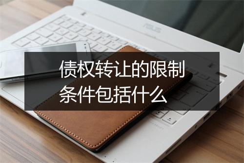 债权转让的限制条件包括什么