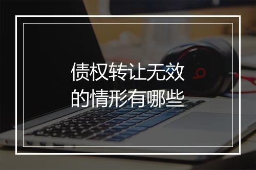 债权转让无效的情形有哪些