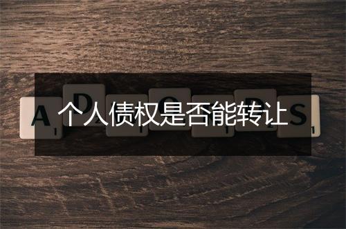 个人债权是否能转让