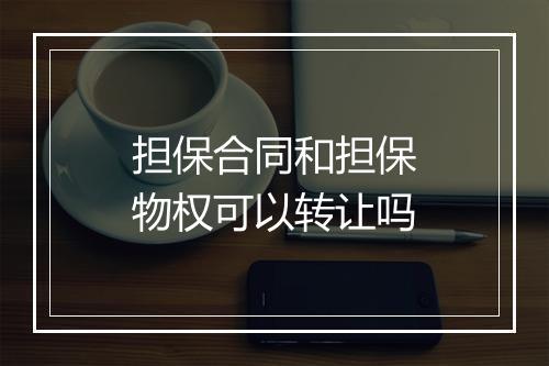 担保合同和担保物权可以转让吗