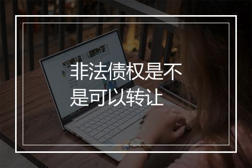 非法债权是不是可以转让
