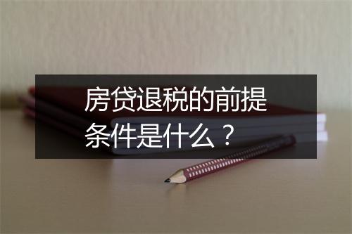 房贷退税的前提条件是什么？