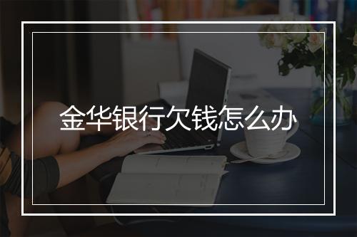 金华银行欠钱怎么办