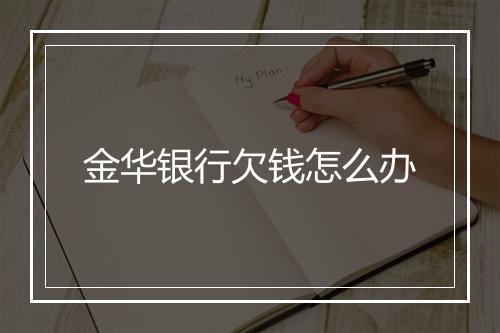 金华银行欠钱怎么办