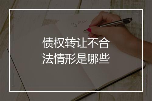 债权转让不合法情形是哪些