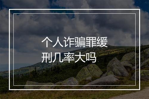 个人诈骗罪缓刑几率大吗